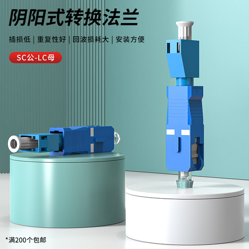 光纤耦合器SC公-LC母阴阳式法兰