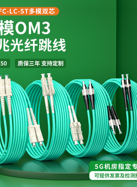 多模万兆光纤跳线LC-LC两芯双工跳纤FC转SC-ST方头尾纤线双芯5G机房局域网络布线3.0跨距OM3-150光纤线电信级