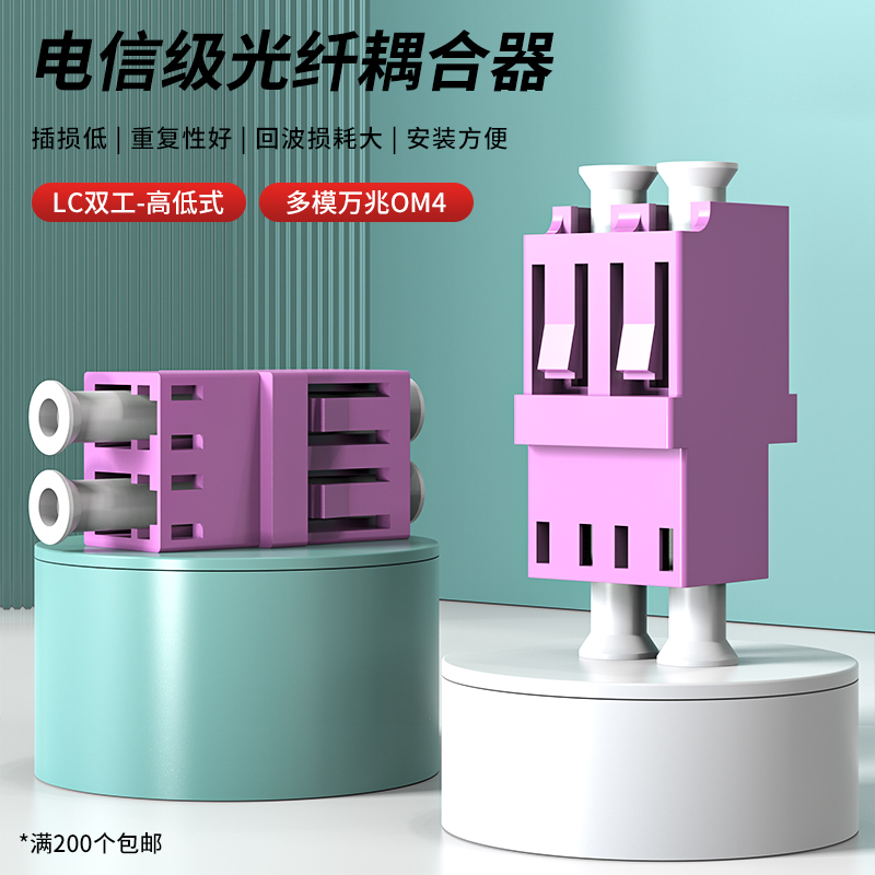 光纤耦合器LC双工多模OM4高低式