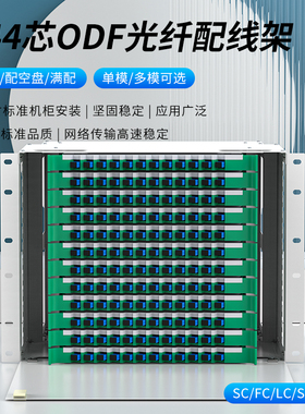 ODF光纤配线架144/192/288芯SC单模5G机房尾纤法兰盘LC/ST多模FC满配熔接单元箱19英寸机架式空箱子框电信级