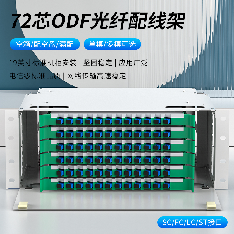 72芯ODF光纤配线架单模多模电信