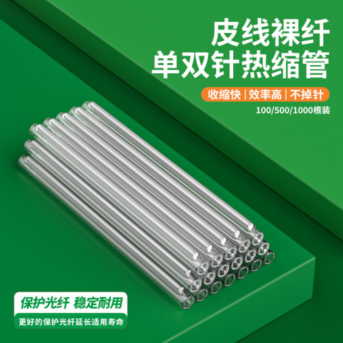 皮线光纤热缩管护纤裸纤单针双针