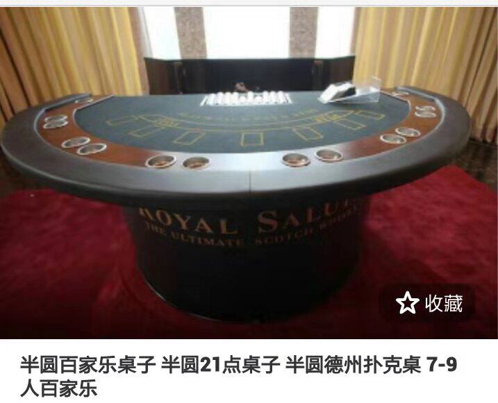 10年老店～半圆百家乐赛事桌子 半圆21点桌子 半圆德州扑克桌