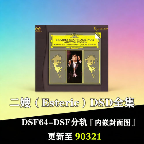二嫂Esoteric发烧古典DSD无损音源SACD合集323张2026更新至90321