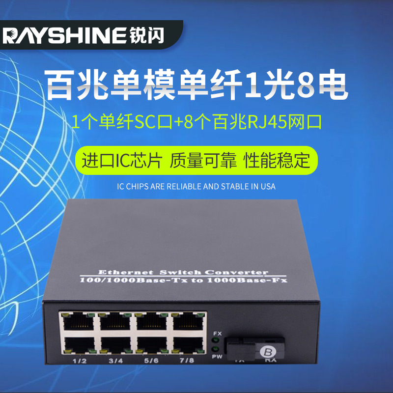 百兆1光8电单模单纤收发器