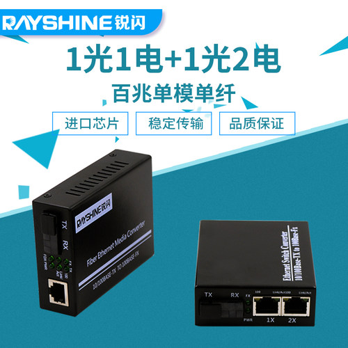 锐闪 百兆1光2电+1光1电单模单纤光纤收发器 光电转换器一对 - 封面