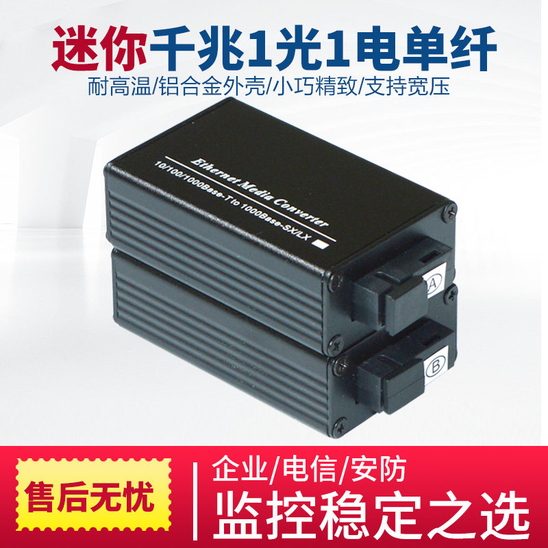 迷你型千兆单模光纤收发器