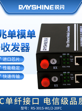 锐闪 RS-301S千兆光纤收发器单模单纤FC接口光电转换器网络光端机