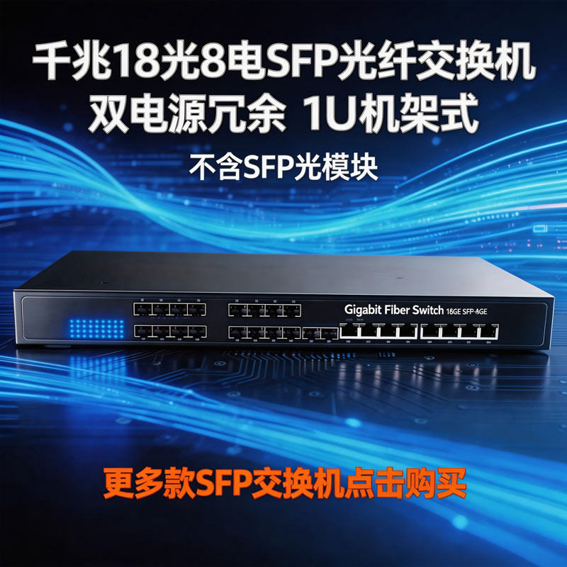 锐闪  千兆16光2电SFP光纤交换机 24光2电  18光8电  非网管型汇聚型 插光模块 LC光口千兆SFP  光电转换器