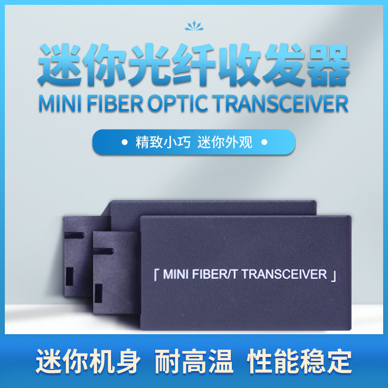 锐闪  迷你型千兆单模单纤光纤收发器 百兆MINI 1光1电光电转换器   20KM 精致小巧适用狭小空间
