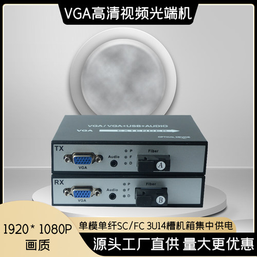 锐闪VGA光端机DVI高清光端机
