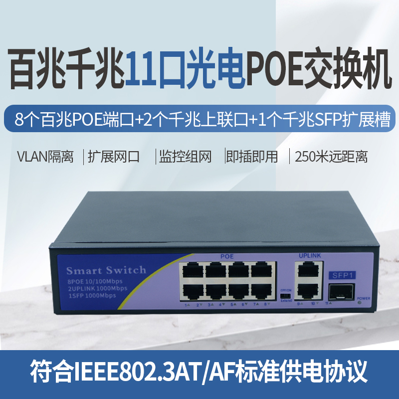 锐闪  百兆千兆8口11口POE供电48V交换机分离器网线监控无线AP国标兼容支持海康大华TP摄像头SFP扩展槽sc光口