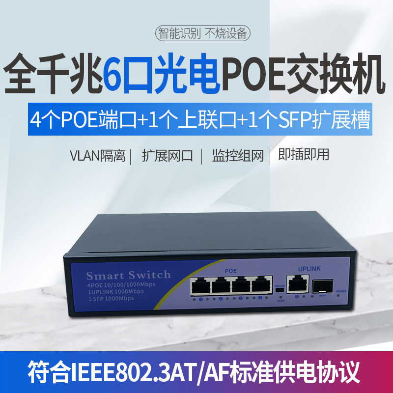 锐闪  全千兆SFP光口网管交换机4口5口6口网络监控poe供电工业分配路由网线集线器1个级联个上联口