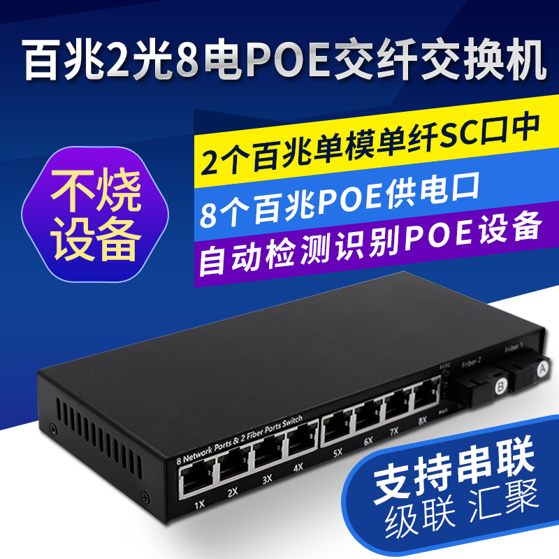 百兆2光8电POE交换机光纤收发器