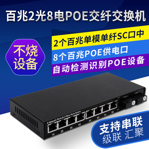 百兆2光8电POE交换机光纤收发器