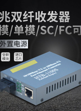 誉友  htb-1100s-25km百兆单模双纤光纤收发器光钎光电转换器FC  SC双纤多模 内置电源 10/100M