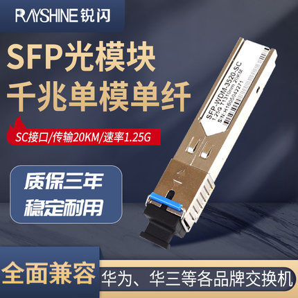 誉友 千兆单模单纤SFP光模块 SC  20KM 兼容华为光模块 H3C思科