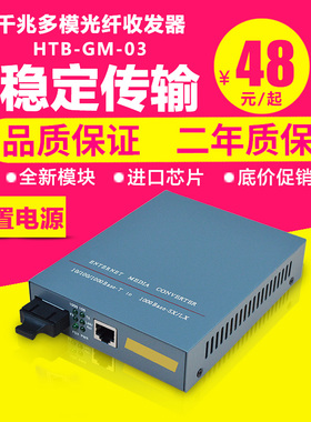 誉友  HTB-GM-03 千兆多模光纤收发器 千兆光纤收发器 光电转器 多模单纤 850nm 内电 550米