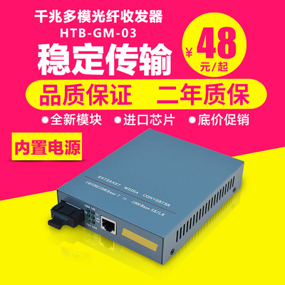HTB-GM-03千兆多模光纤收发器