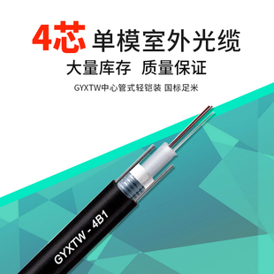 光缆6芯8芯12芯 轻铠装 GYXTW4芯单模光缆4芯室外光缆光纤中心管式 誉友