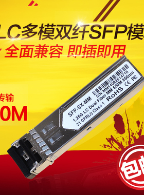 千兆多模SFP光模块兼容HUAWEI华为H3C华三SFP-GE-SX-MM850-A 550M