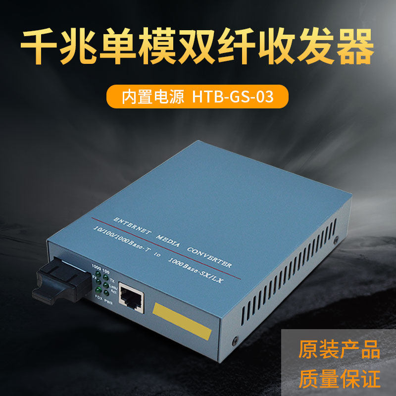 千兆HTB-GS-03内电收发器