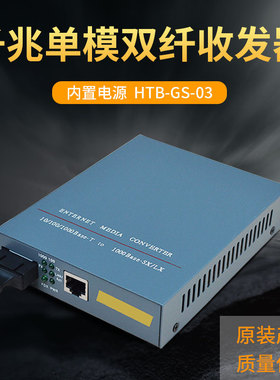 誉友  htb-gs-03千兆光纤收发器 千兆单模双纤光电转换器 20公里 内置电源 SC双纤