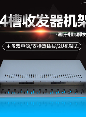 誉友 14槽光纤收发器机架NetLink专用双电源外置收发器专用机箱