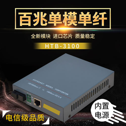 HTB-3100百兆单模单纤内电收发器
