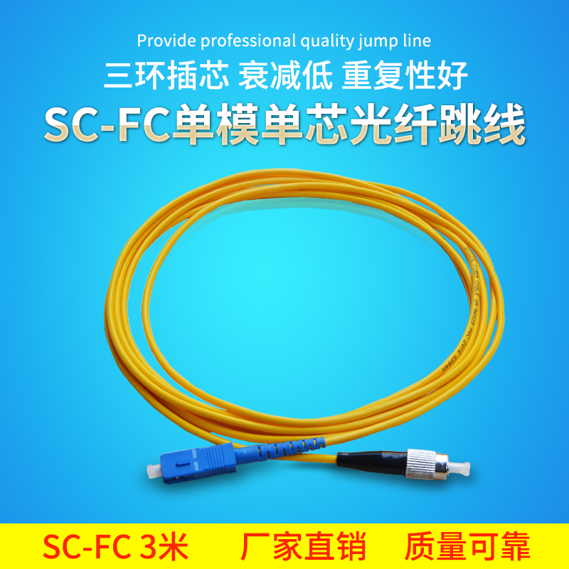锐闪 sc-fc3米单模光纤跳线fc-sc尾纤跳线网络光纤线网络级