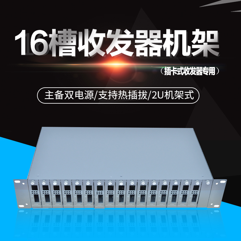 锐闪 16槽插卡式光纤收发器机架 机箱  机框 机架式 双电源供电