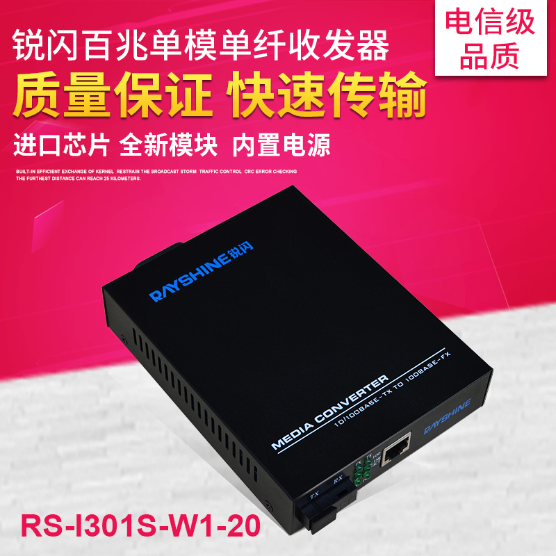 锐闪 百兆单模单纤光纤收发器 单模单芯网络收发器  百兆单模双纤 光电转换器  内置电源RS-I201S-W1/2