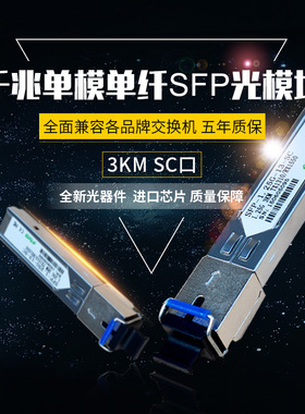 誉友 千兆单模单纤1.25G SFP光模块光纤模块SC光模块单芯3KM 20KM 兼容适用H3C华三思科华为锐捷各品牌交换机