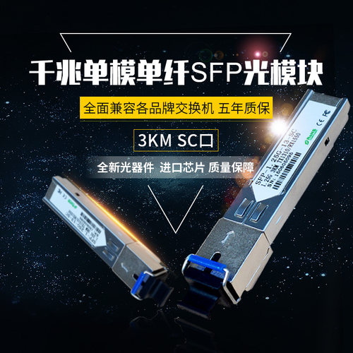誉友SFP光模块单模单纤SC