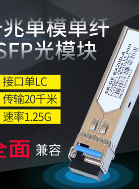 锐闪  千兆单模单纤双向光模块 1.25G千兆单芯SFP光模块 lc口光纤模块 20KM 兼容华为H3C华三思科锐捷TP-link