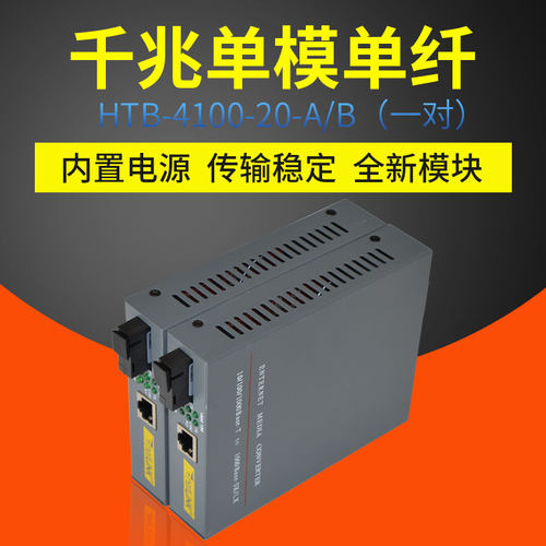 HTB-4100内电千兆光纤收发器单模