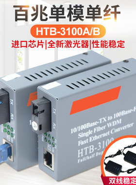 誉友  百兆单模单纤光纤收发器千兆光电转换器单模双纤多模光钎htb-3100ab百兆千兆单纤双纤SC大方口