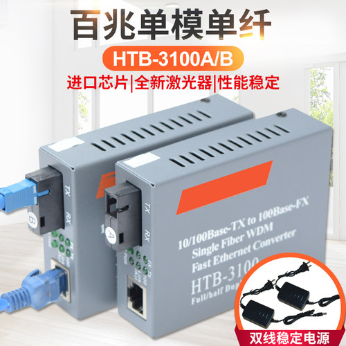 誉友  百兆单模单纤光纤收发器千兆光电转换器单模双纤多模光钎htb-3100ab百兆千兆单纤双纤SC大方口 - 封面