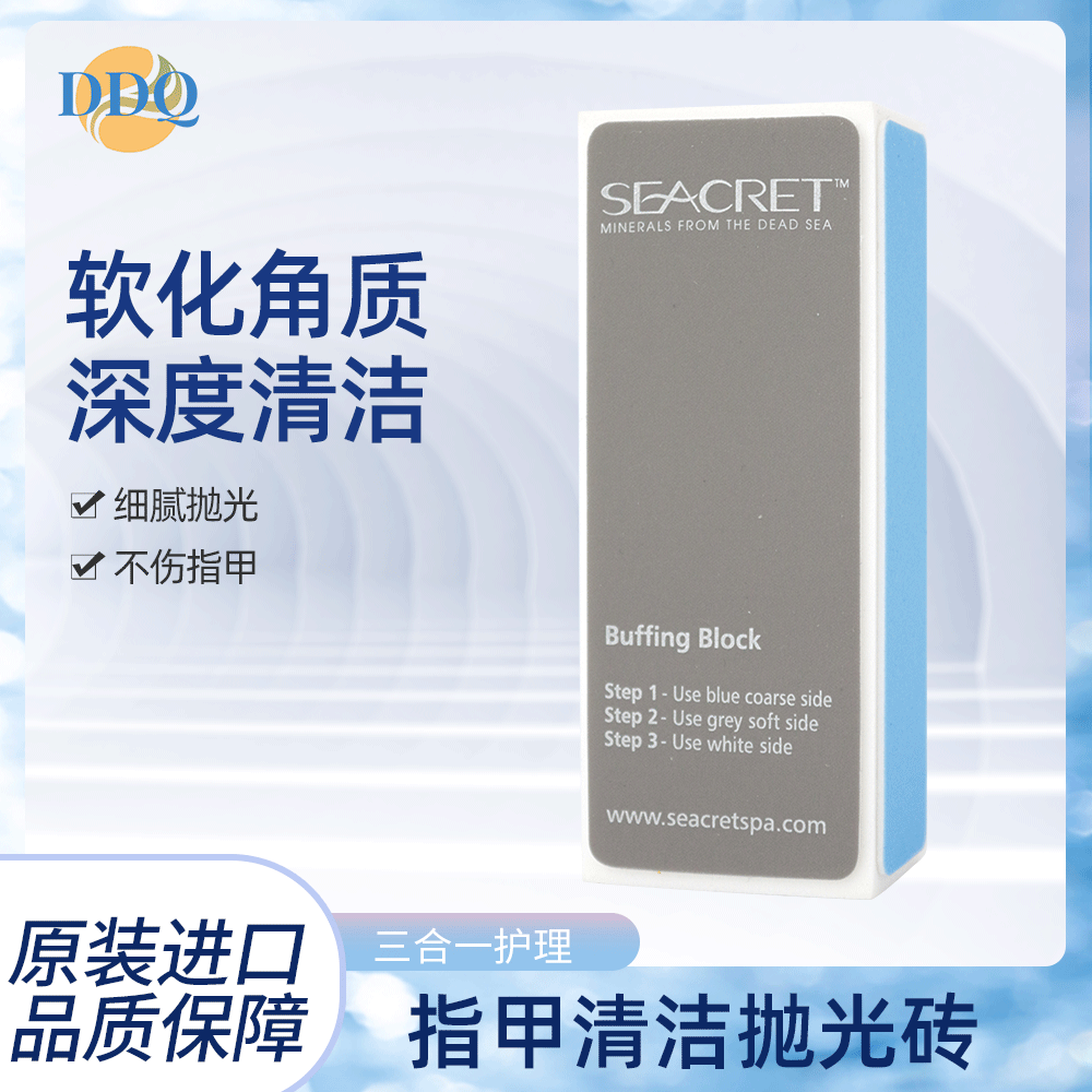以色列seacret秘之海指甲清洁抛光砖 三合一护理修甲美甲去死皮正
