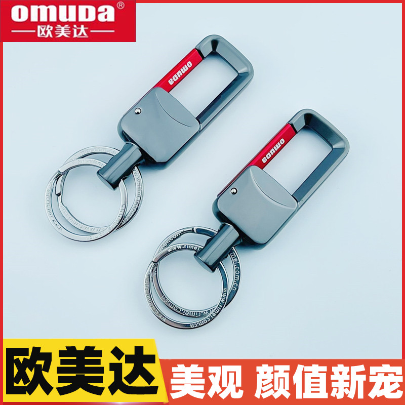 Omuda欧美达钥匙扣男式汽车钥匙圈时尚经典腰挂不锈纯色个性创意