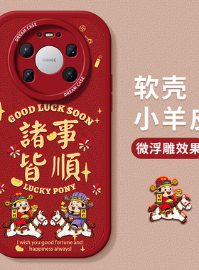 适用华为mate80promax手机壳新款mate70防摔保护套m60全包镜头50被爱财神40女款30pro新年20磨砂红色软外壳