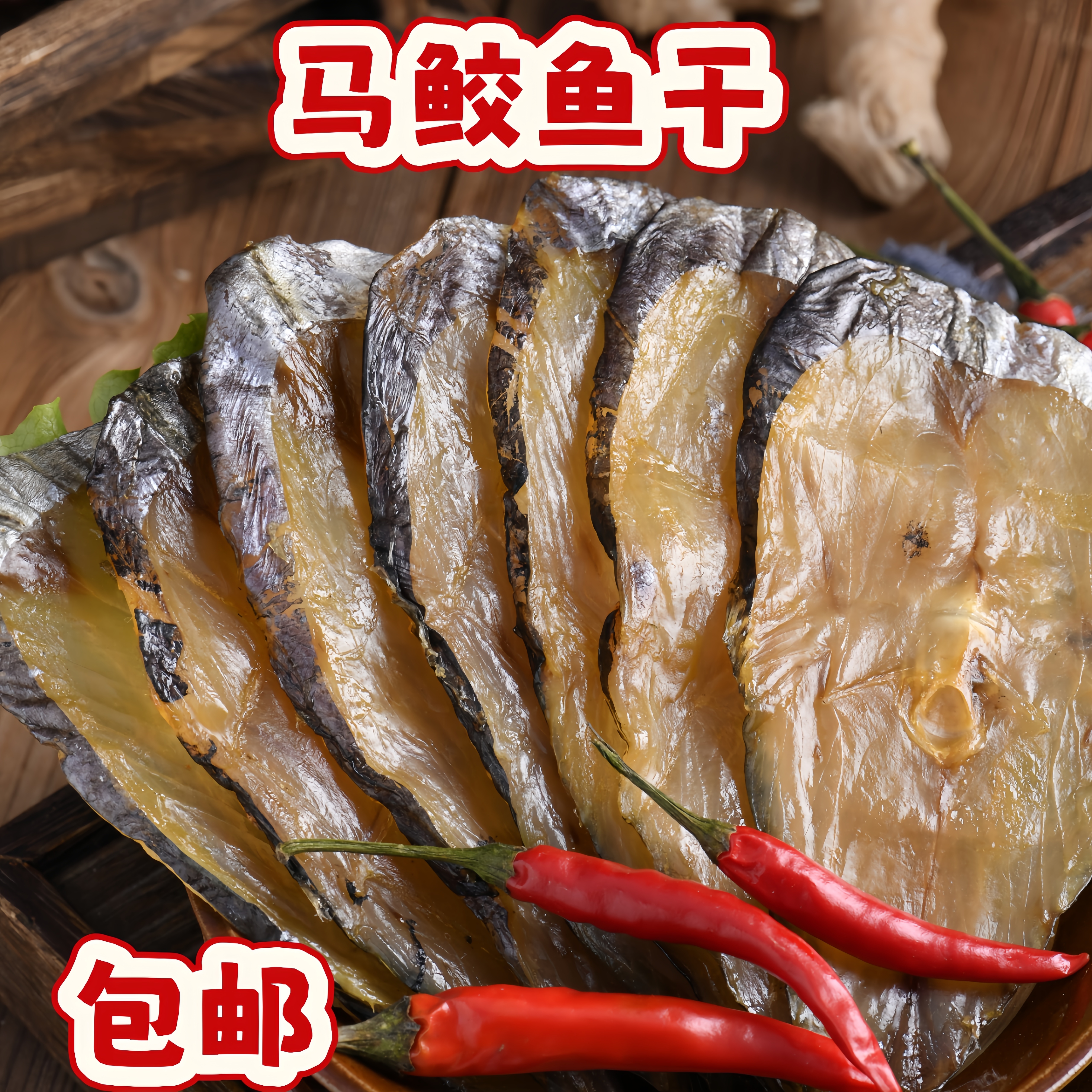 微咸野生马鲛鱼干货温州特产