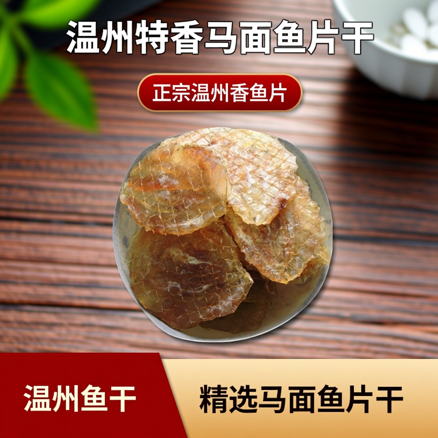 温州特产生马面鱼片干正宗香鱼片马面鱼烤鱼片烧烤店扒皮鱼生鱼片