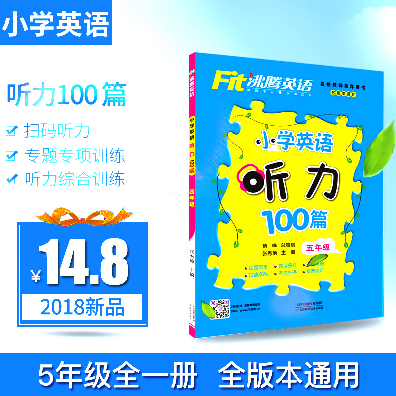 ÏÖ»õ 2018ÊÊÓ÷ÐÌÚÓ¢ÓïСѧӢÓïÌýÁ¦100ƪÎåÄ꼶ͨÓðæ ɨÂëÌýÁ¦