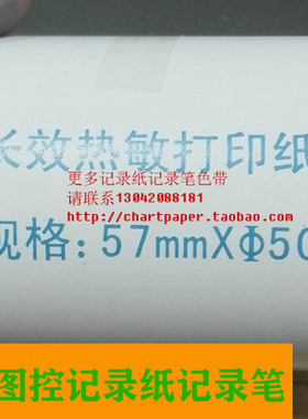 长效热敏打印纸57mm*50 白色热敏纸生化打印纸收银纸57mm*30m