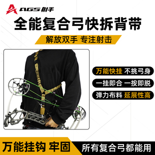 AGS射手多功能复合反曲弓快拆背带斜挎背跨2025新款 户外射击射箭