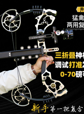 猛禽六6代复合弓两用钢珠弓5五代弓箭成年人专用高精度弹弓非征服