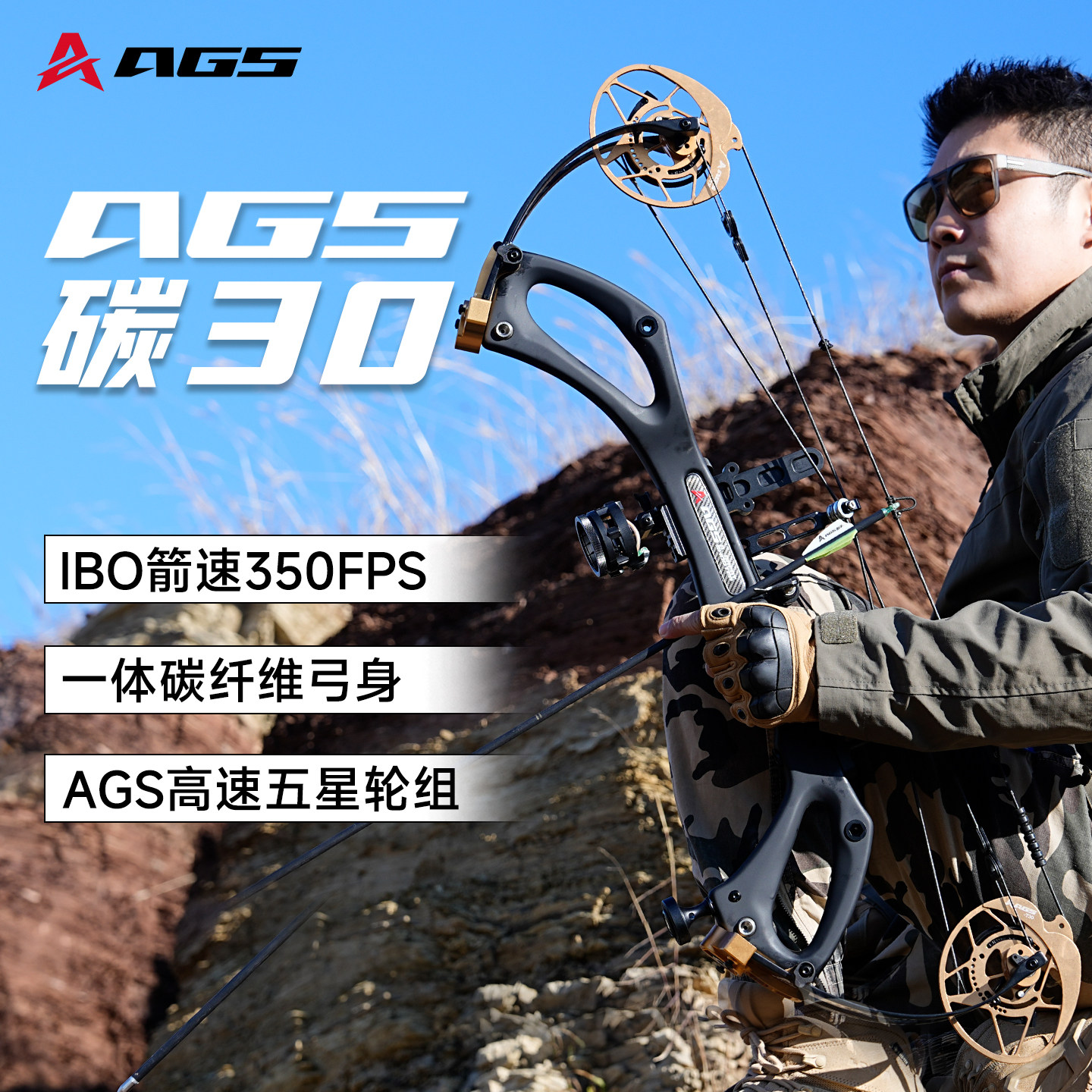 【复合弓】AGS碳30复合弓