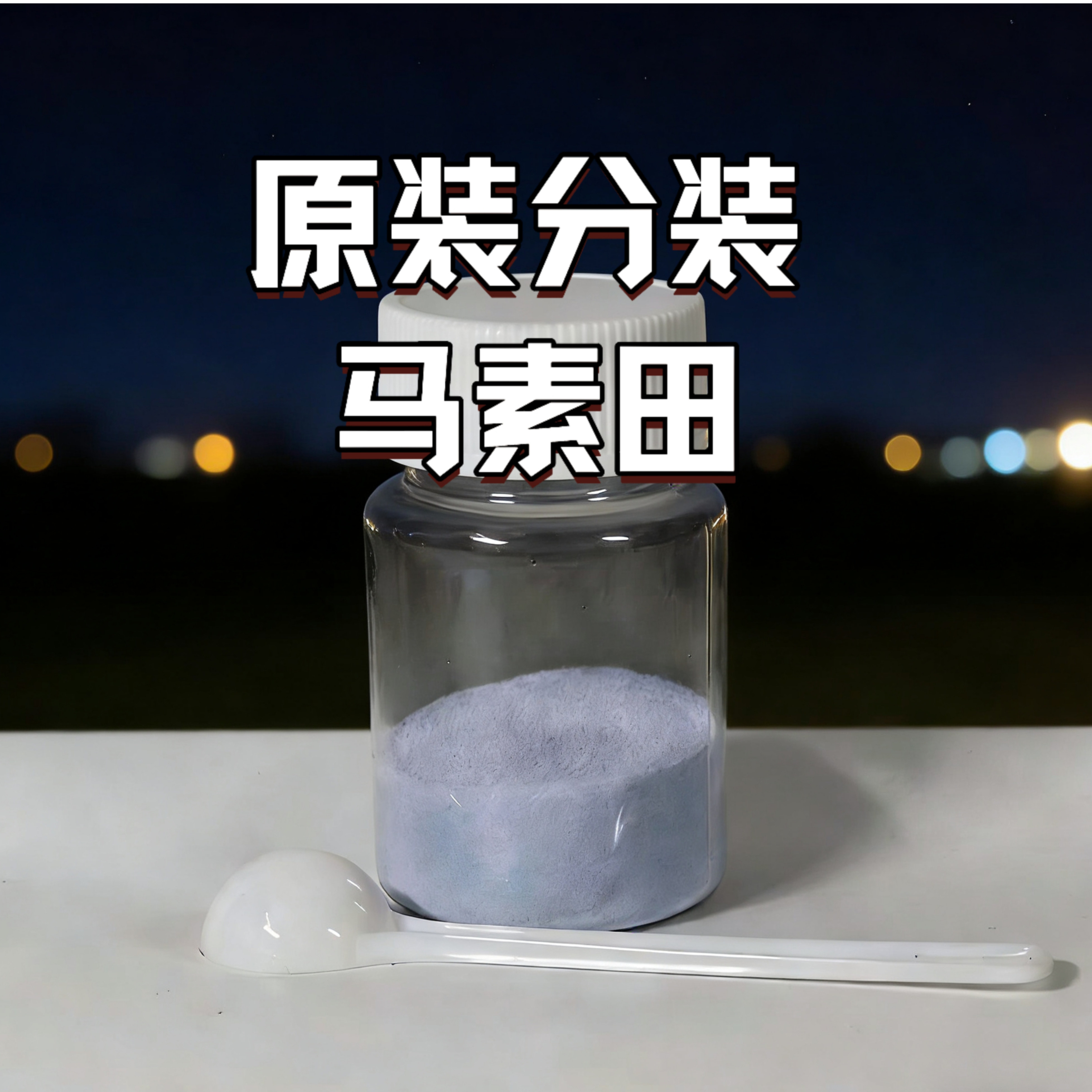 马宿田原装正品马速田粉散装锦鲤