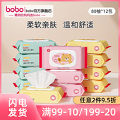 bobo官方旗舰店湿纸巾婴儿专用湿巾大包装 12包 儿童纸巾带盖80抽